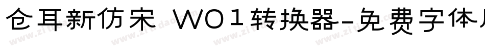 仓耳新仿宋 W01转换器字体转换